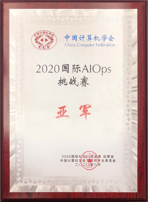 pg电子科技喜获2020年国际智能运维（AIOps）挑战赛全国亚军.jpg